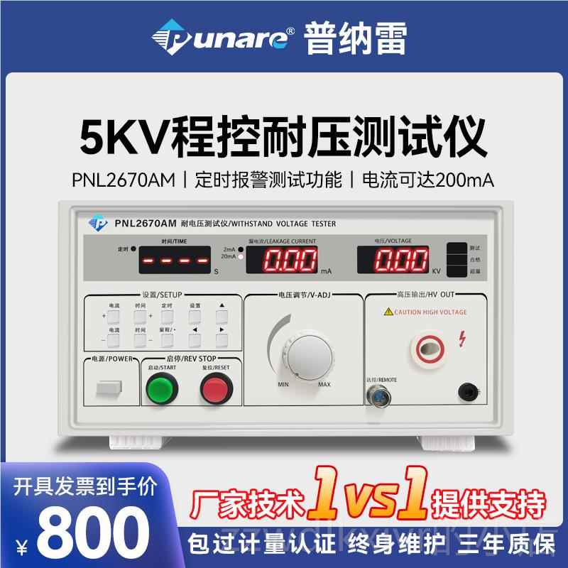 新款纳雷PNL2普067A5M耐压测试仪KV交直流5000V电器3C检测认证高