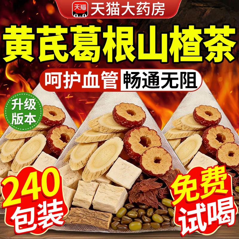 黄芪葛根山楂茶五福茶丹参决血明子降血压脂血糖官方旗舰店正品cc