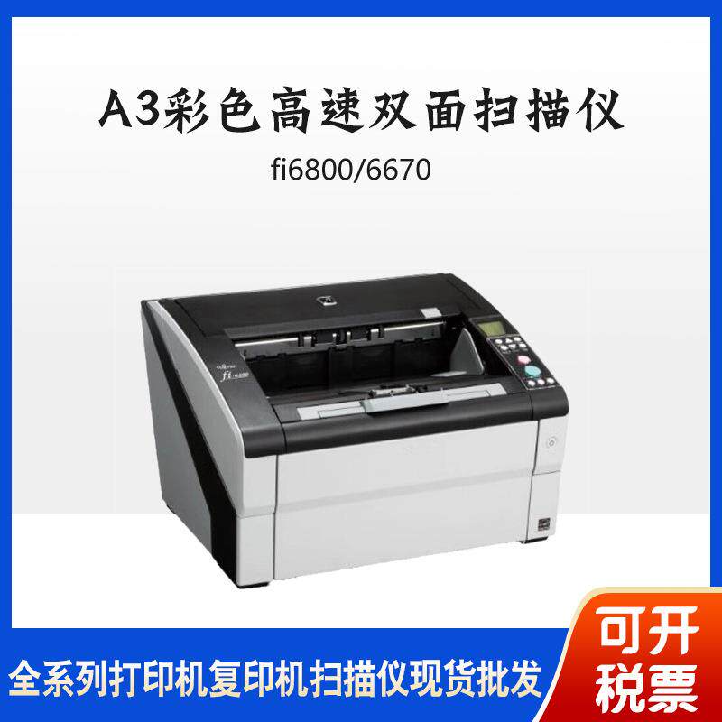 富士通fi6800/6670扫描仪A3彩色高速自动双面档案阅卷扫描仪