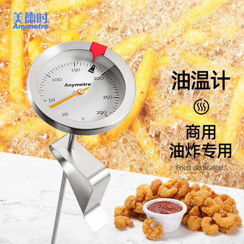 美德时油温温度计水温计厨房商用液体食品探针式测烘焙油炸油温表