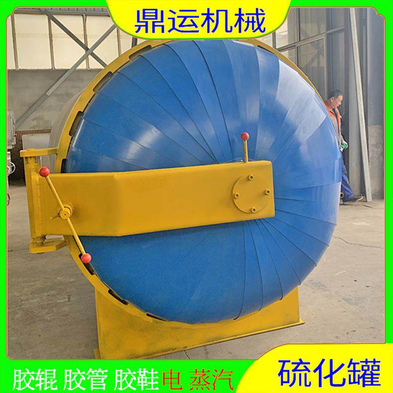 液压开门硫化罐免锅炉硫化罐循环风机硫化罐鼎运机械