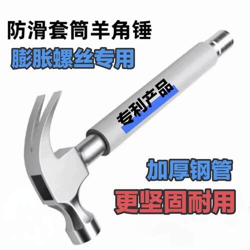 套筒羊角锤空调铁锤工具安装神器膨胀螺丝专用木工榔头一体锤子