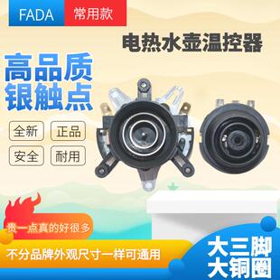 银接触点水壶底座温控器通用配件 快速电热水壶耦合器连接器耐用款