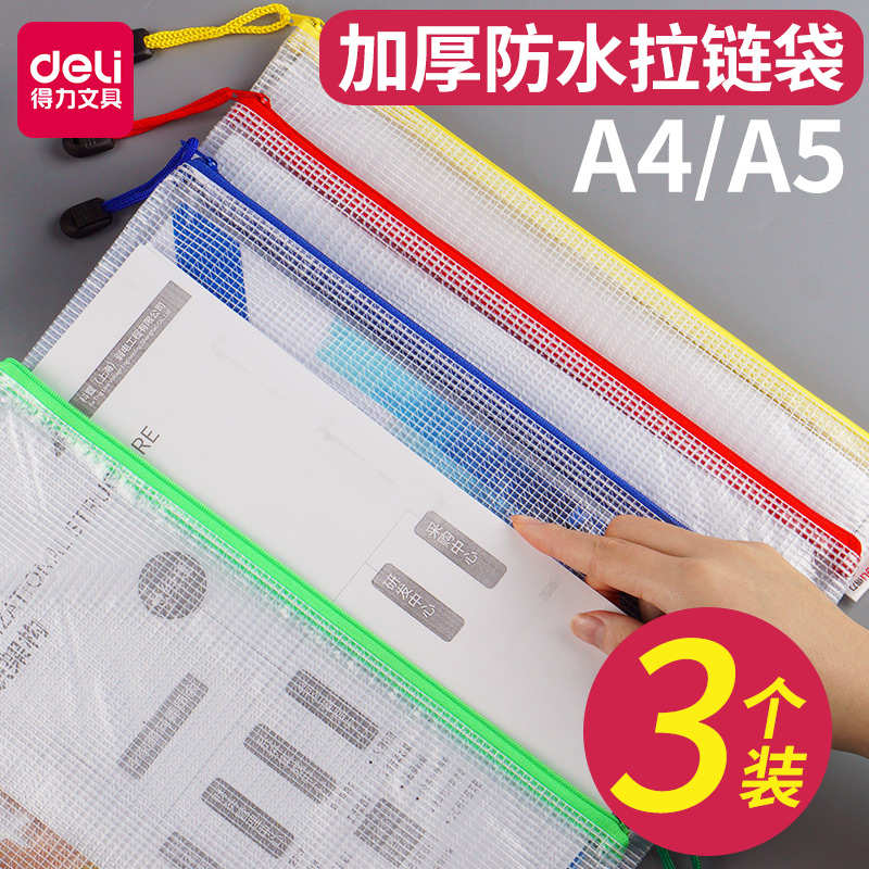 [3个装]得力加厚文件袋透明网格拉链袋大容量学生用文具防水笔袋A