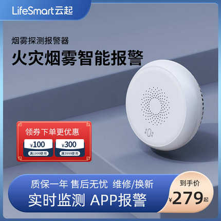 LifeSmart云起烟雾报警器家用厨房火灾探测感应器消防手机烟感器