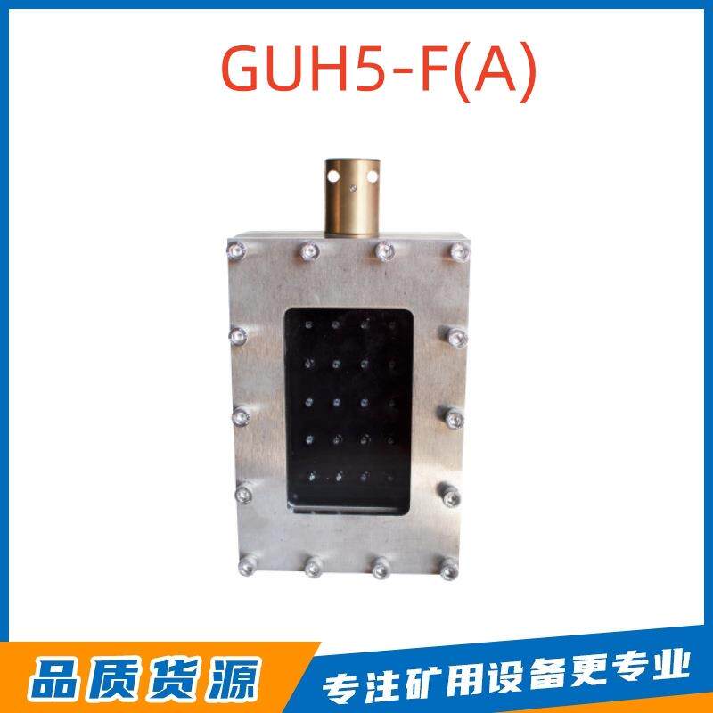 北京天玛矿用红外线发送器GUH5-F(A)电液控系统红外信号输出设备