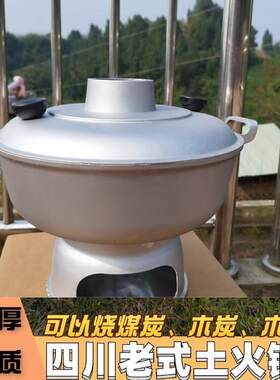 四川宜宾高县土火锅老式 火锅炉碳烤木炭火锅铝制家用商用