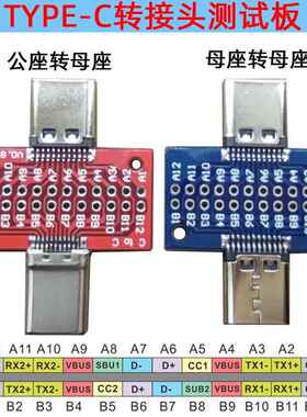 TYPE C口转接板 引脚测试板焊线板 USBC24p 公转 母 转母座延长板