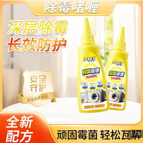 福家清除霉啫喱剂家用厨房去霉斑霉菌清洁剂义和墙面瓷砖冰箱神器