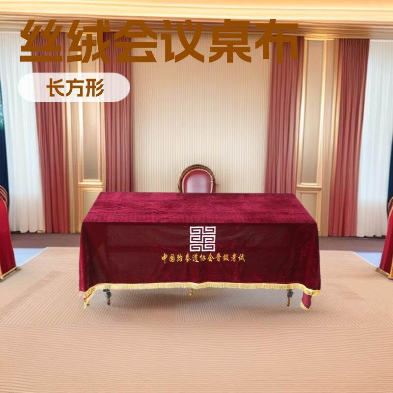 会议室桌布桌套培训办公长条桌活动展会跆拳道会议桌子丝绒桌布