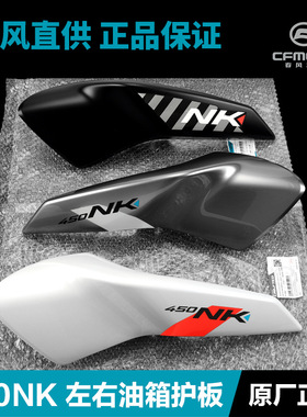 原厂450NK油箱护罩外壳护板装饰罩塑料件导流罩原装配件