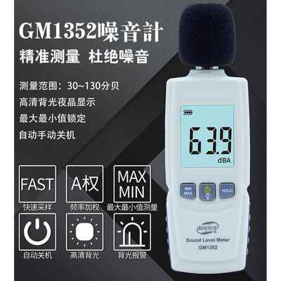 GM1352噪音计分贝仪声级计迷你型噪音仪噪声检测声音检测仪