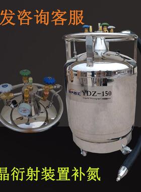 自增压液氮罐YDZ-150150升差式扫描量热仪DSC冷源液氮补充瓶