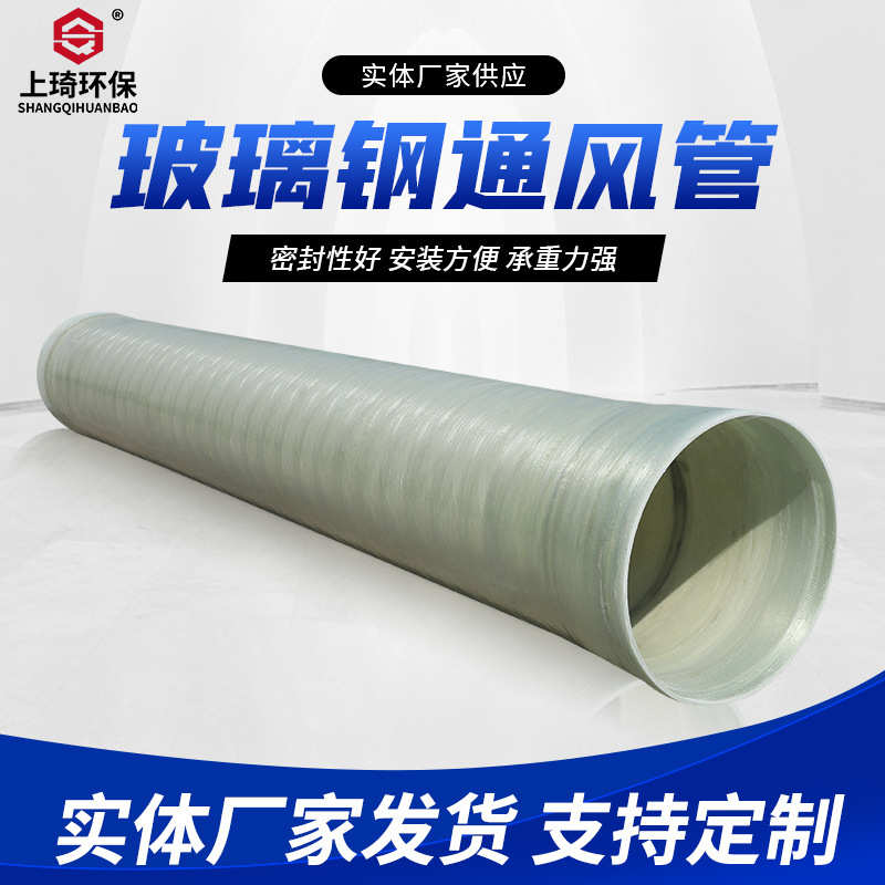 厂家发货玻璃钢通风管 大口径玻璃钢管道通风排污 玻璃钢缠绕管道