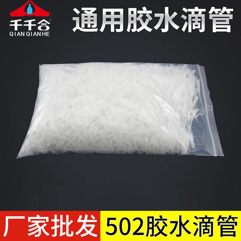 厂家502胶水滴管胶水鼠尾胶头滴胶管瞬干胶滴管瞬间胶点针头