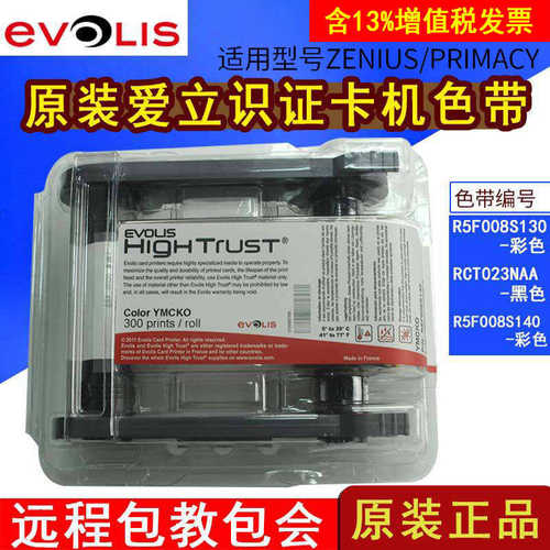 厂家直销EVOLIS爱立识Zenius/Primacy证卡打印机原装彩色带R5F008