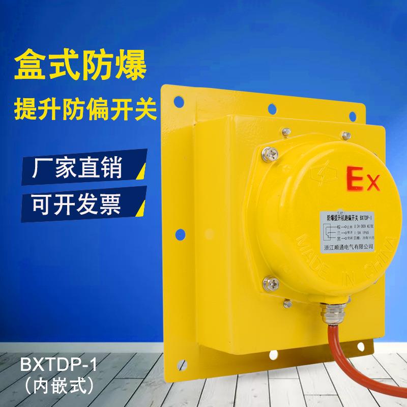 WTDP-1 嵌入式防爆提升机跑偏开关 BXTDP-1拉链机防跑偏装置TDP-1