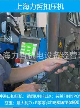 德国UNIFLEX芬兰FINNPOWER芬宝意大利O+P上海力哲扣压机维修