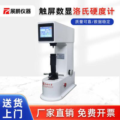 触屏数显洛氏硬度计HRS-150M铜铝硬质合金热处理模具钢硬度测试仪