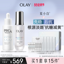 olay玉兰油双小白瓶抗糖淡斑组烟酰胺面部精华液，美白提亮淡斑痘印