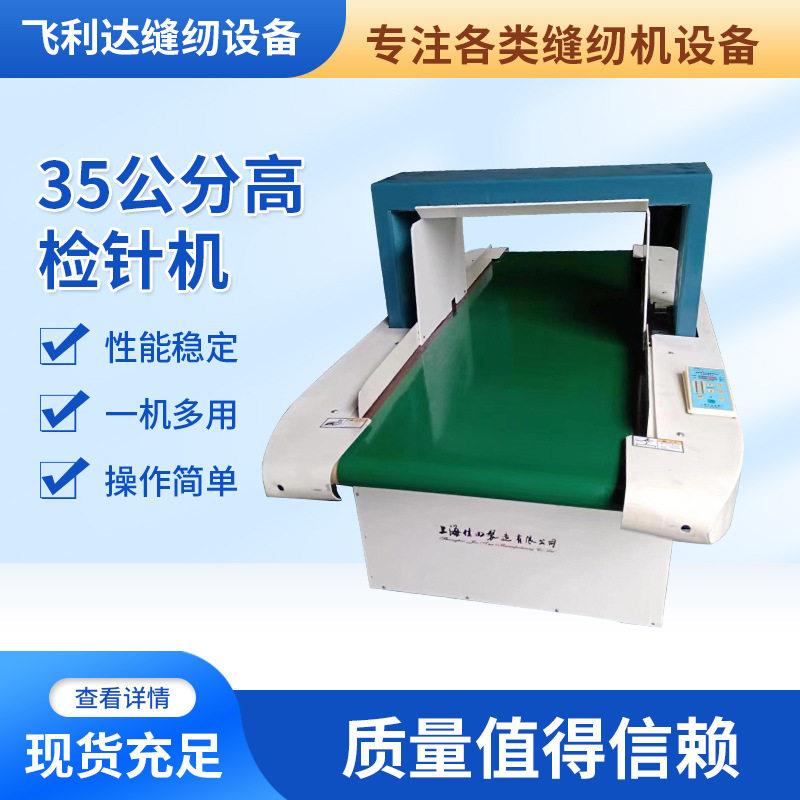 30公分检针机毛绒玩具服装厂验针机自动铝箔包装异物检测检针机