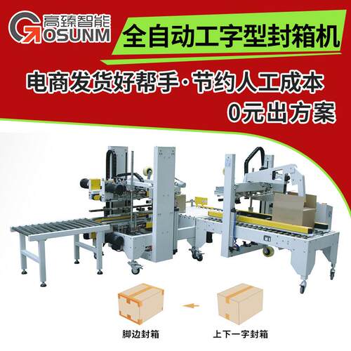 全自动工字型封箱机四角边封箱机H型纸箱开箱封箱机源头工厂