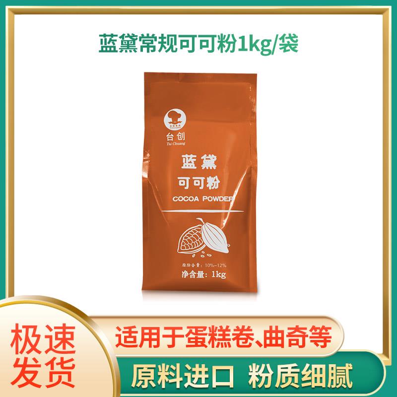 台创蓝黛高级可可粉1kg烘焙原料冲饮装饰脏脏包巧克力粉 多省包邮