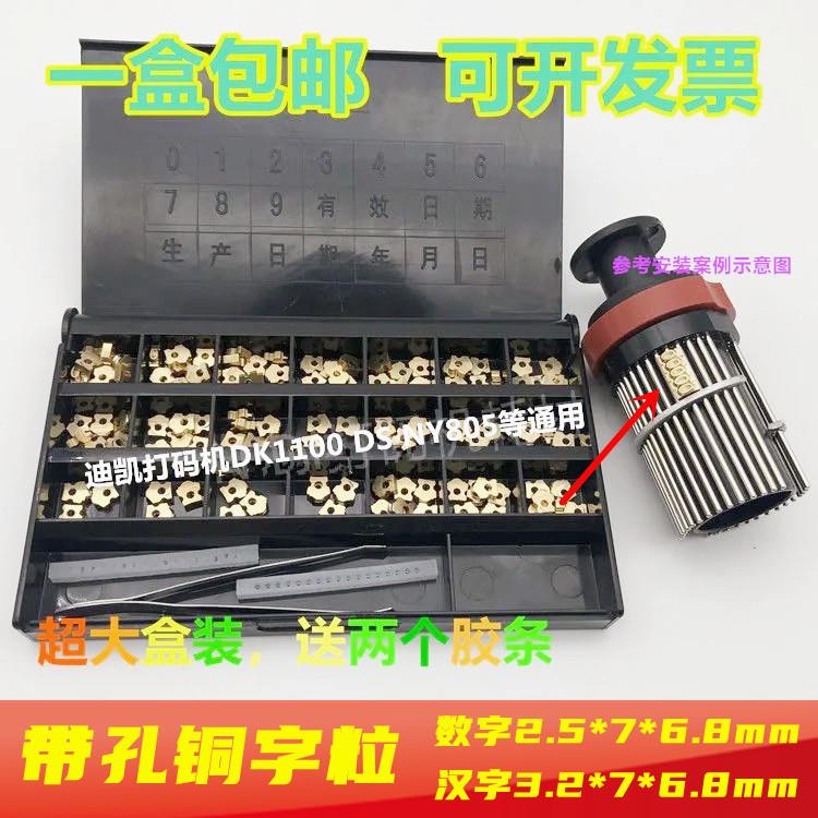 迪凯DK1100打码机铜字原装带孔字粒MY-380标示机DS1108 NY805