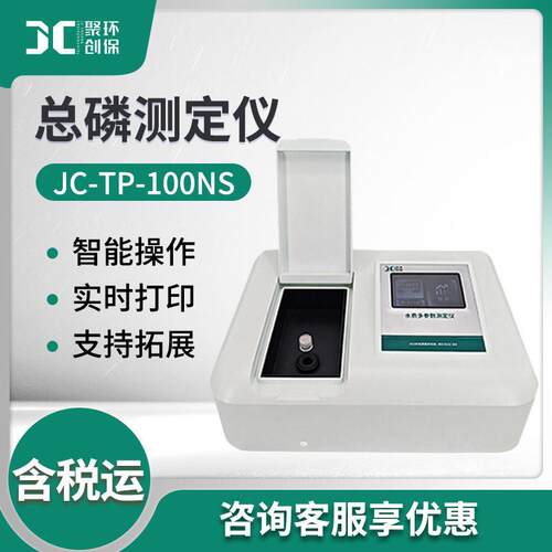 JC-TP-100NS实验室台式总磷检测仪水中总磷测定仪