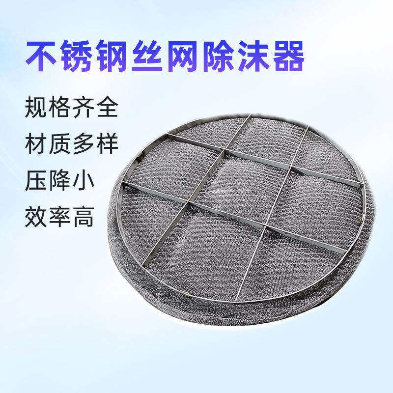 丝网除雾器喷淋塔捕沫器分离装置化工塔内件304 316L不锈钢除雾器