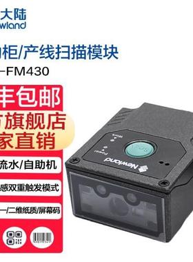 新大陆NLS-FM430工业固定式二维条码扫描器嵌入式流水产线扫描枪