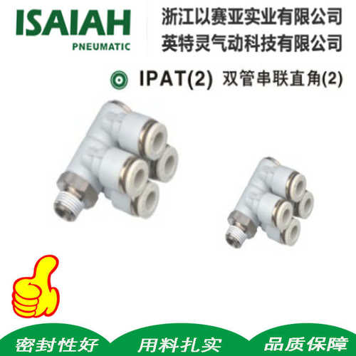 ISAIAH以赛亚双管串直角KQ2Z IPAT08-02(26-01PAW12-04万向快插