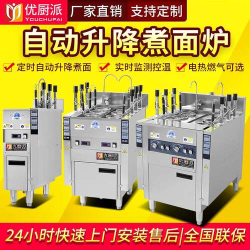 优厨派煮面炉商用电热燃煤气自动升降多功能六孔麻辣烫饺子煮面机