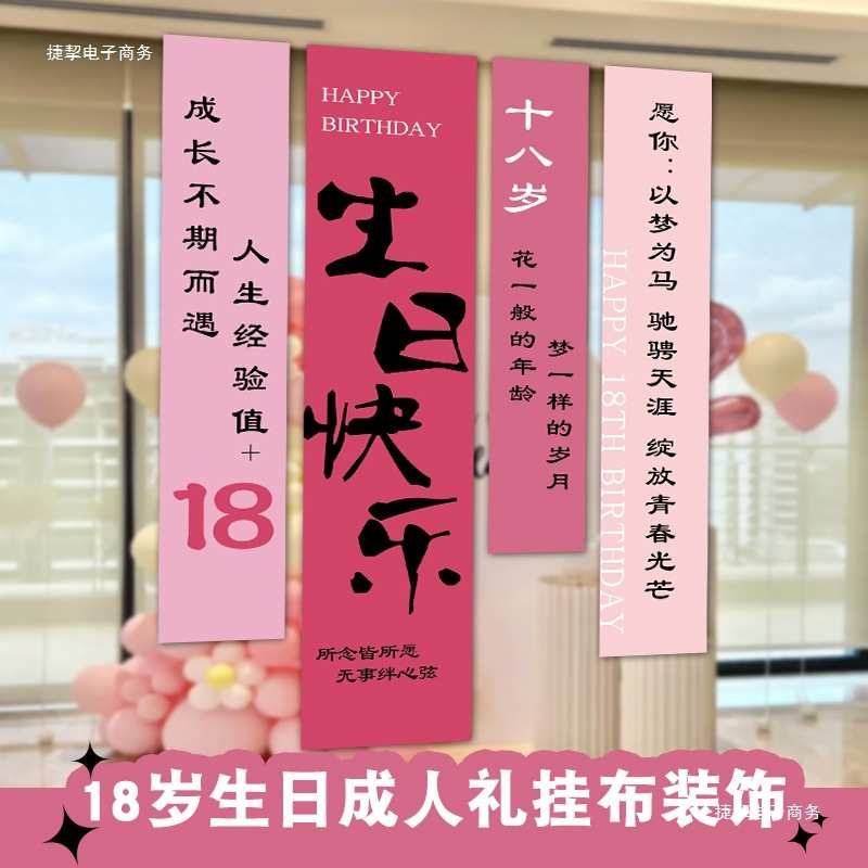 18岁成人礼场景装饰挂布女孩生日派对氛围感定 制条幅背景布置