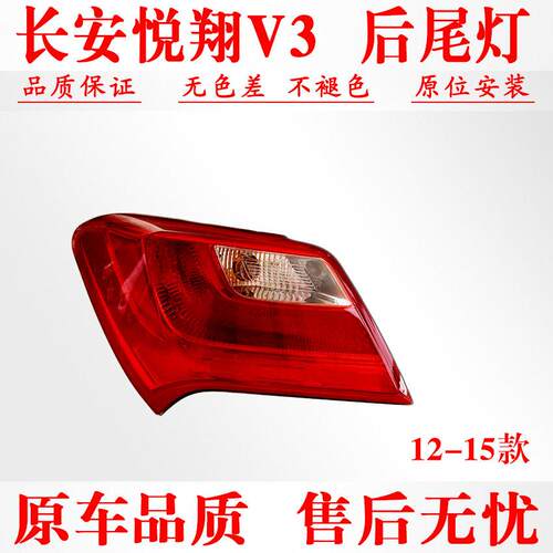适用于长安悦翔V3后尾灯总成悦翔V3后尾灯倒车灯刹车灯配件包邮