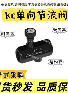 单向节流阀液压调速阀流量控制阀调节阀KC-02-03-04螺纹