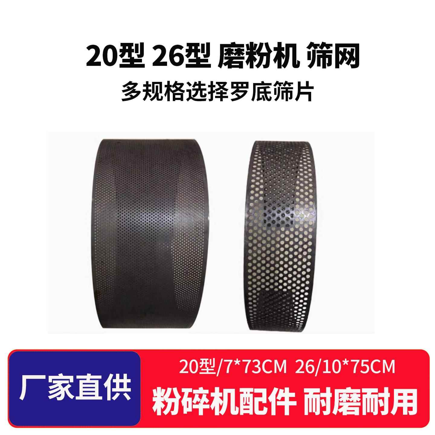 粉碎机网子罗底筛网20/26型筛片过滤网饲料机锤片磨粉磨浆机配件