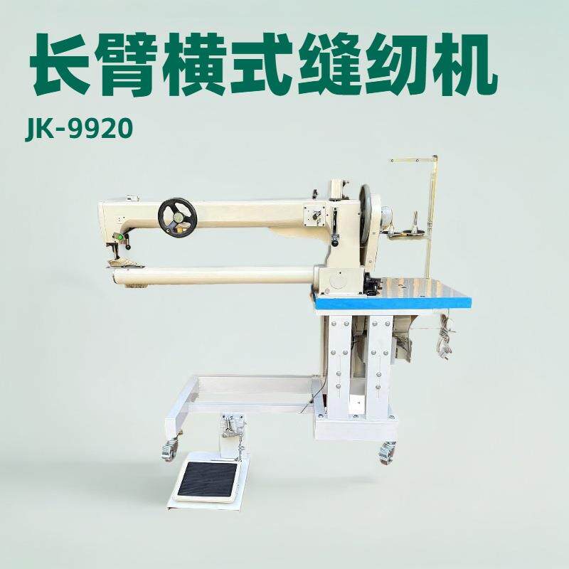 长臂横式缝纫机|筒径82mm|臂长960mm|自动倒针|灯罩中线针车