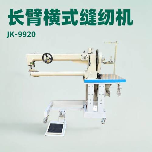 长臂横式缝纫机｜筒径82mm｜臂长960mm｜自动倒针｜灯罩中线针车
