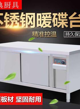 厂家直销商用不锈钢暖碟工作台移门保温柜厨房碗柜消毒恒温设备
