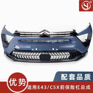 YL01857980适用E43凡尔赛C5X前保险杠总成 现货 前杠大总成
