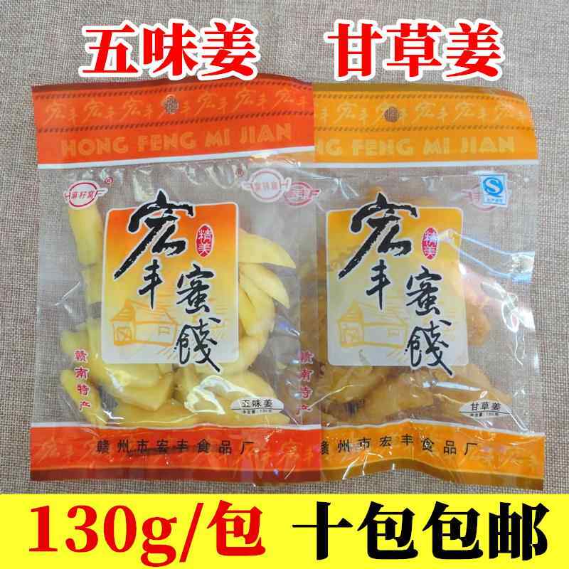 宏丰蜜饯五味姜甘草姜130g江西赣州南康特产甘姜晕车开胃零食包邮