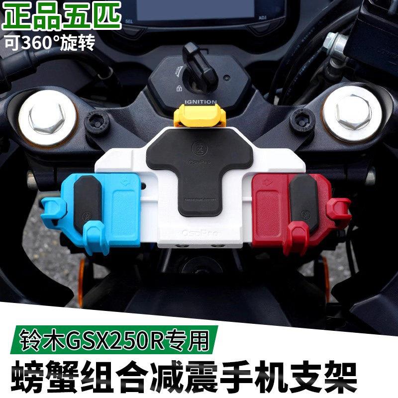 适用铃木GSX250R五匹机车减震手机架中置螃蟹彩色导航架无线充