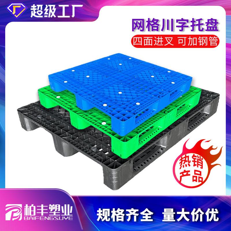 网格川字塑料托盘叉车物流仓储托盘防潮栈板加厚仓库塑料托盘直