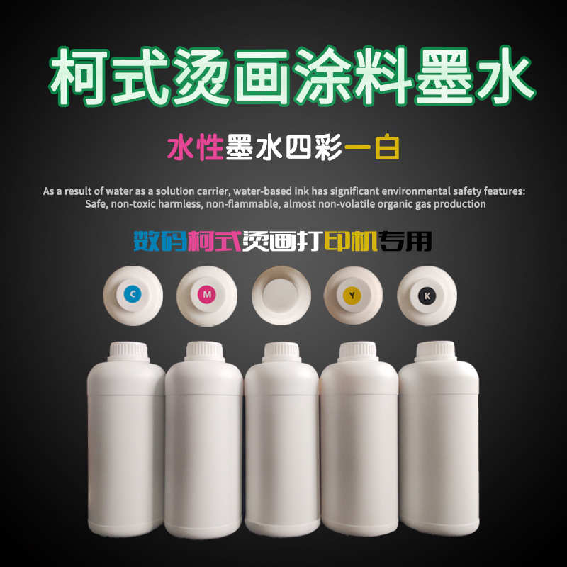 柯式烫画墨水白墨烫画颜料墨水白彩同出  抖粉机PET膜喷墨打印机