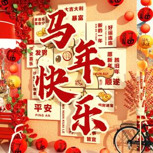 2026过马新年快乐跨春节装饰品网红打卡拍照区布置小院氛围造场景