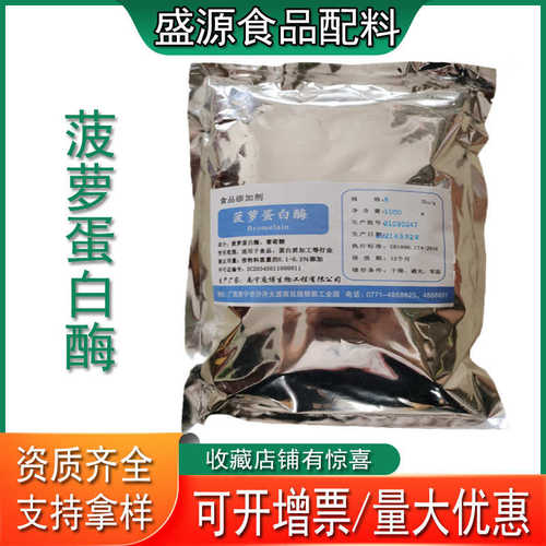 现货供应菠萝蛋白酶食品级酶制剂凤梨酶山东盛源批发酶活性制剂