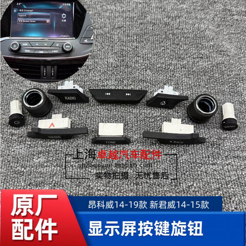 适配别克新君威 昂科威仪表台中控显示屏开关按键收音机调节旋钮