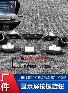 适配别克新君威 昂科威仪表台中控显示屏开关按键收音机调节旋钮