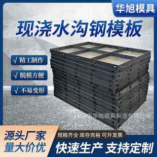 现浇混凝土流水沟排水槽钢模板农田引水渠模具集水沟钢模具钢模板